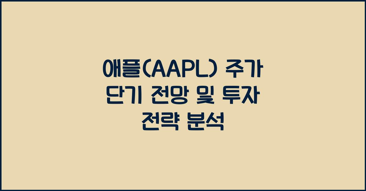 애플(AAPL) 주가 단기 전망