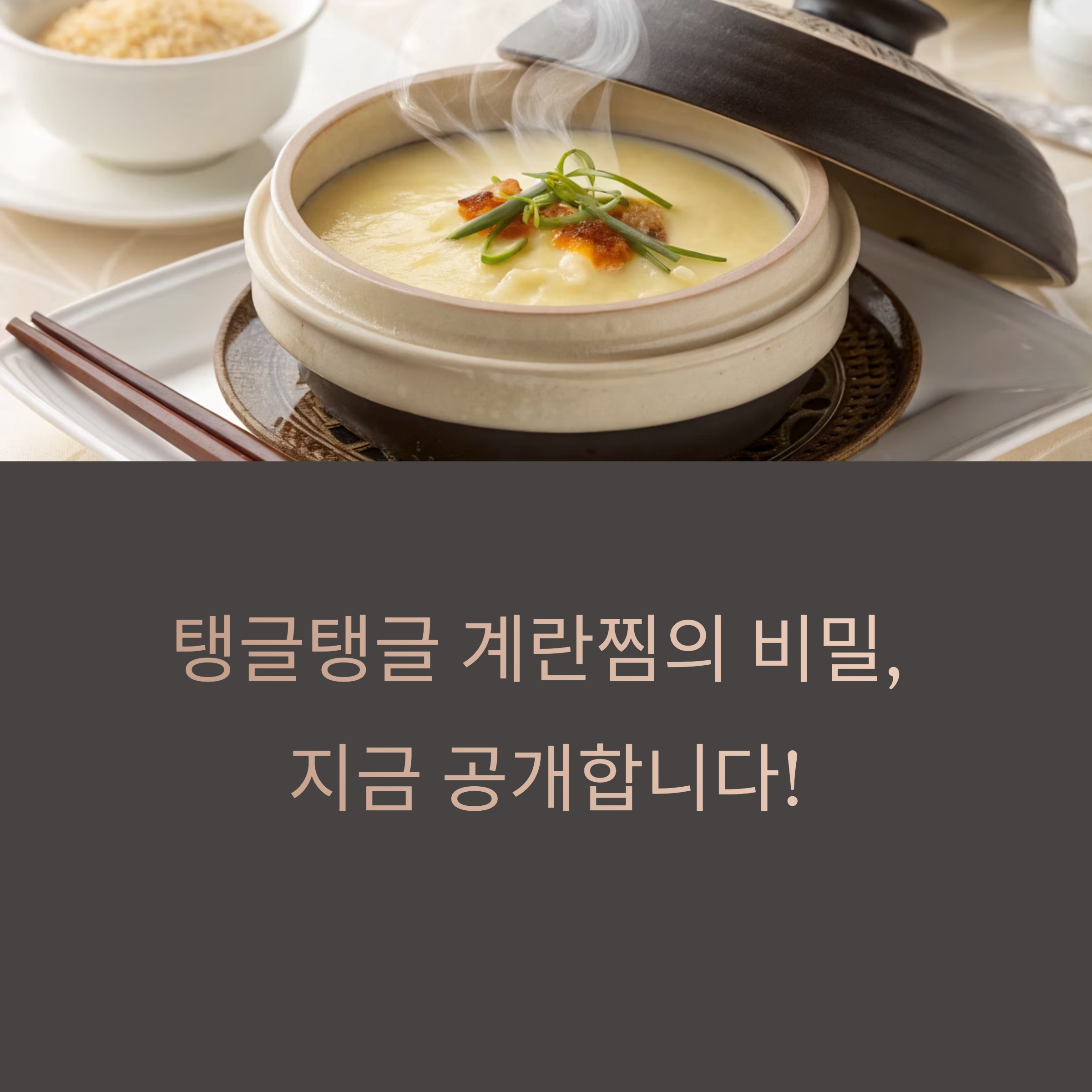 탱글탱글 촉촉한 계란찜 만들기, 실패 없는 비율과 비법