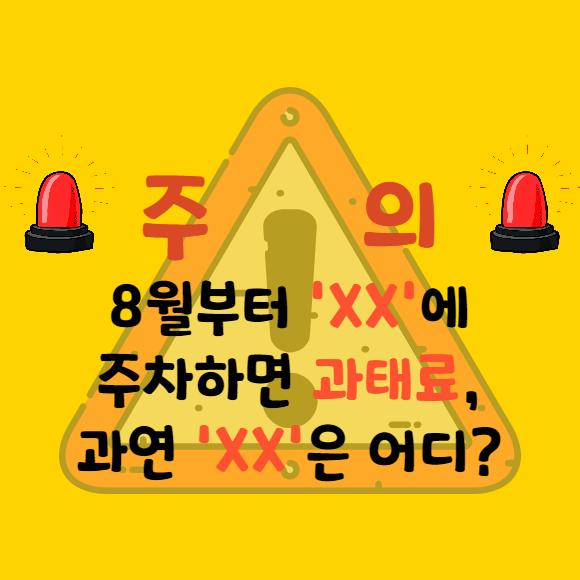 8월 바뀌는 주차금지 구간 추가 절대금지 주차구역 확인 과태료 방어 막기 국민신문고앱 주정차단속알림 휘슬