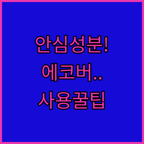 아이 식기에도 안심인 에코버 식기세척..