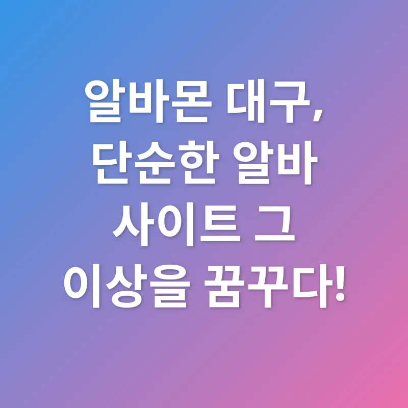 알바몬 대구_3