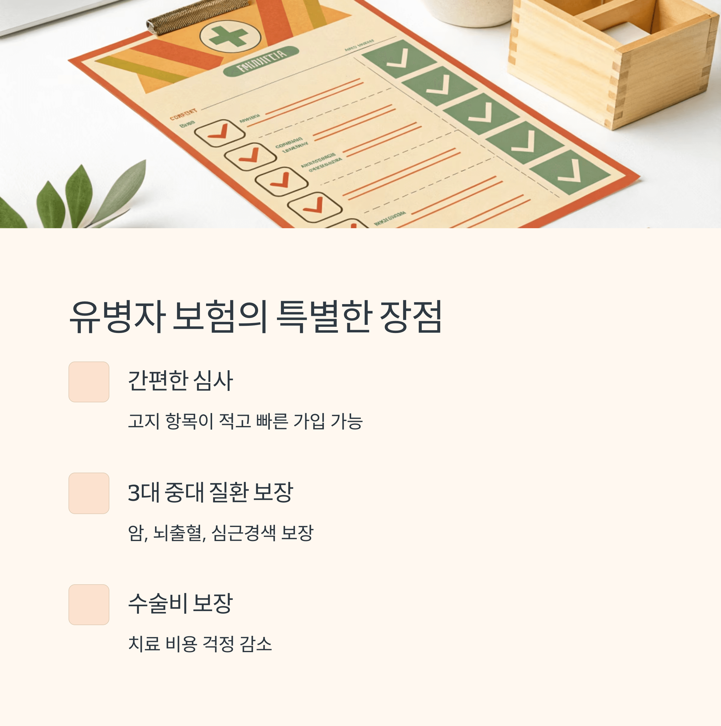 유병자 보험, 수술비까지 포함된 추천 플랜