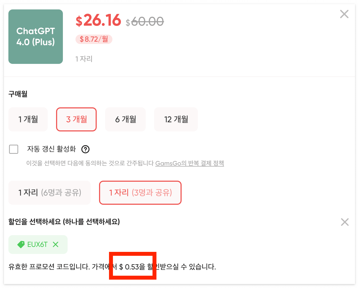 프로모션 코드로 인해 가격이 할인된 모습