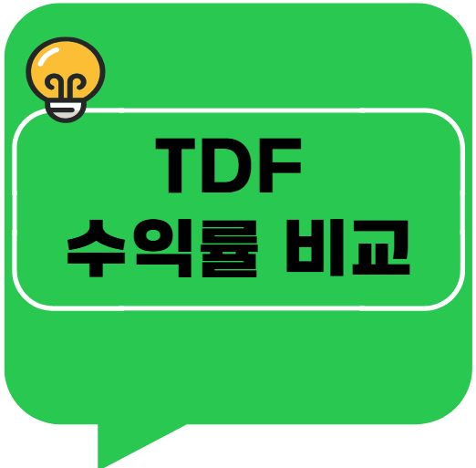 TDF 수익률 비교