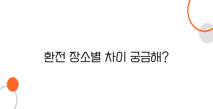 일본 환전, 도쿄역과 하네다 공항 중 어디가 유리할까?