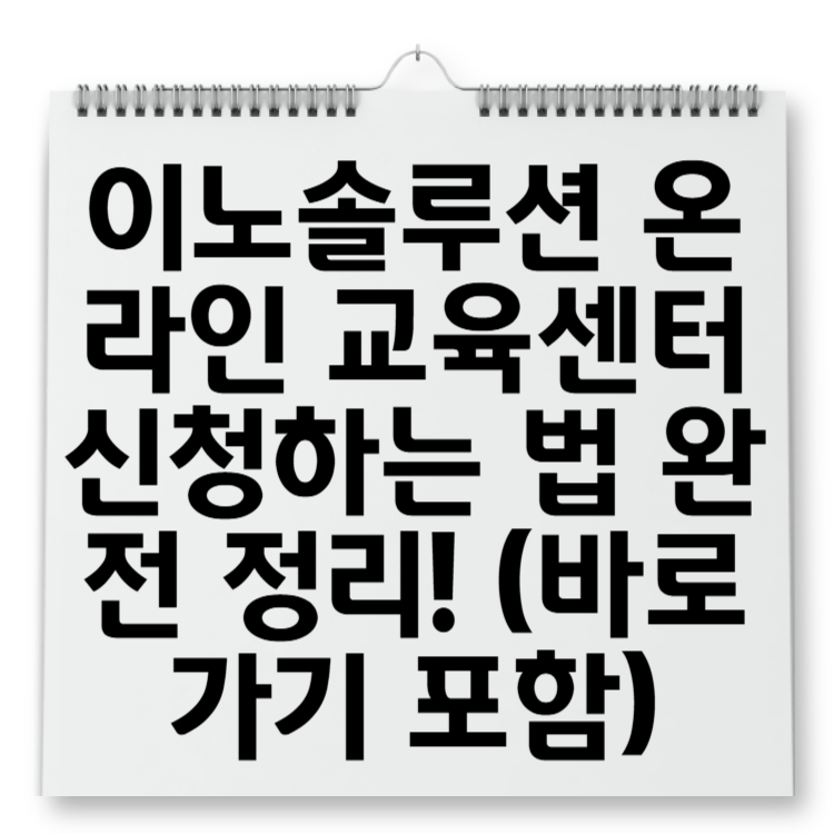 이노솔루션 온라인 교육센터 신청하는 법 완전 정리! (바로가기 포함)