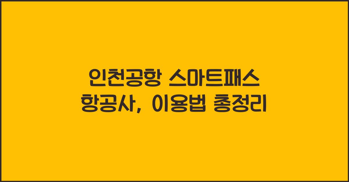 인천공항 스마트패스 항공사