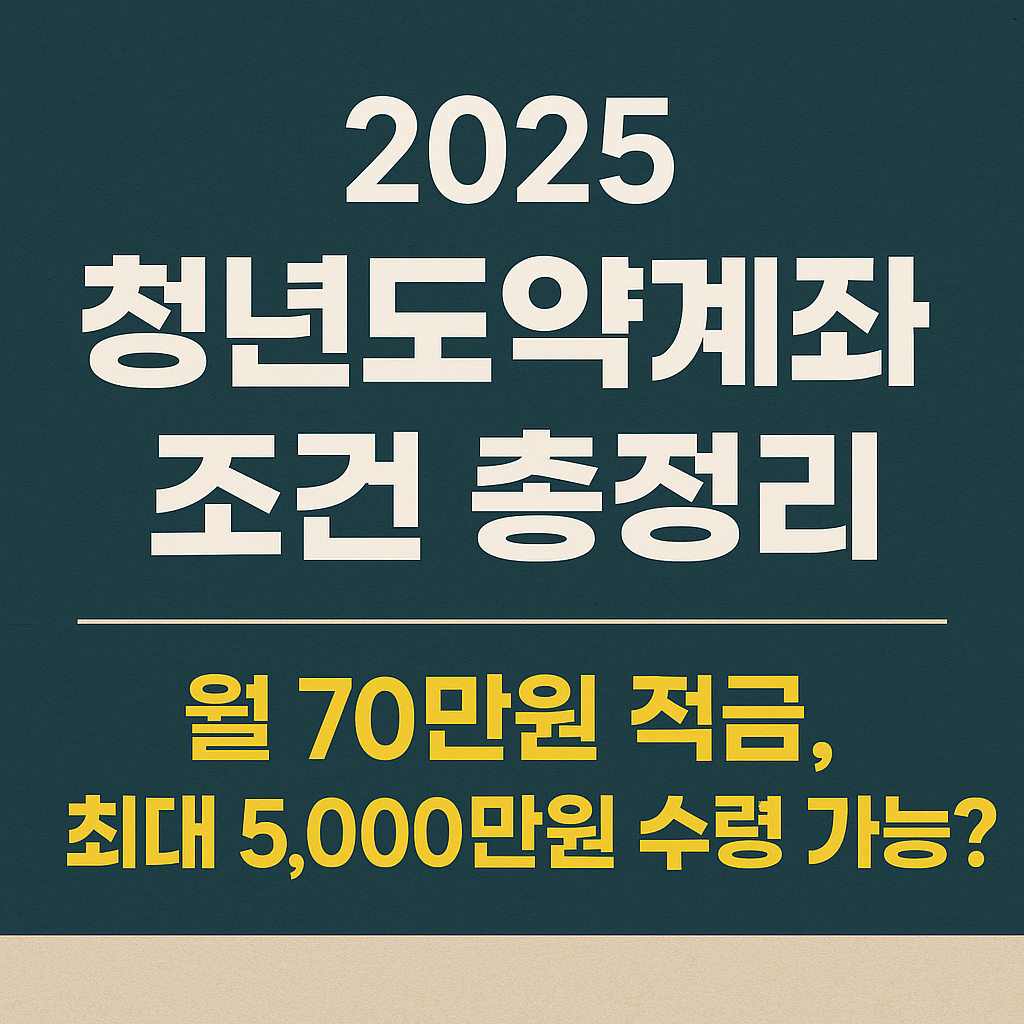 2025 청년도약계좌 조건 총정리