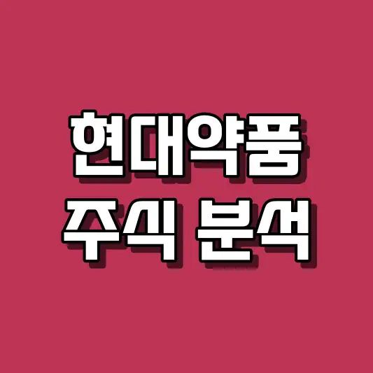 현대약품 주식 분석