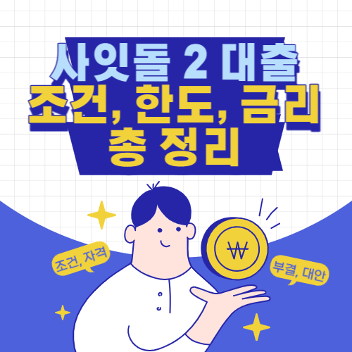 사잇돌2-대출조건-총정리