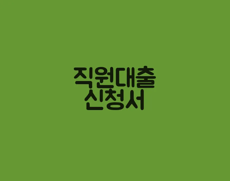 직원대출신청서