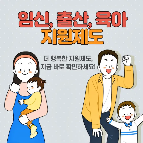 임신 출산 육아 지원제도에 대한 내용을 알아보겠습니다. 사진에는 아빠, 엄마가 아이들과 함께 화이팅을 외치고 있다.