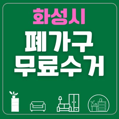 썸네일_화성시 폐가구 무료수거