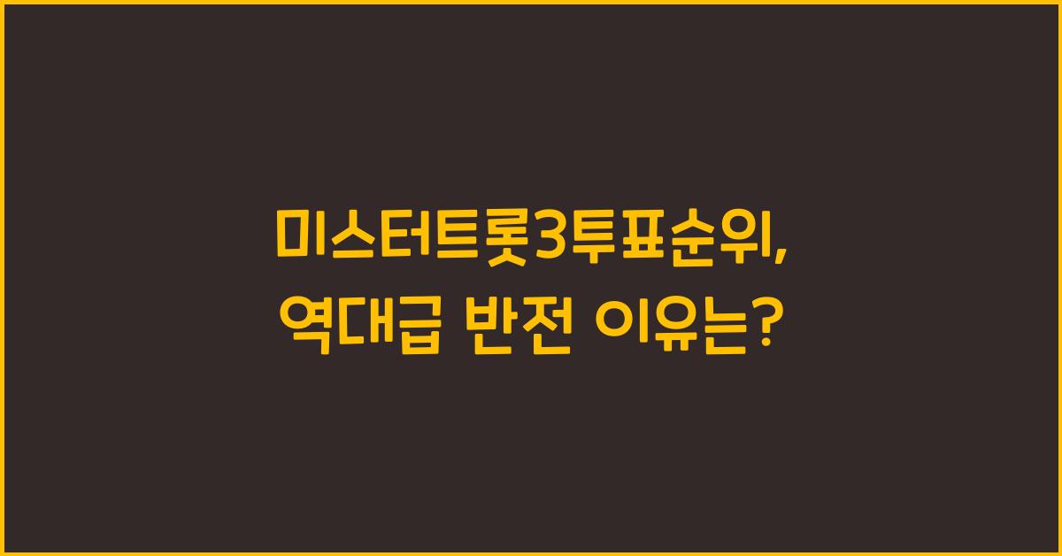 미스터트롯3투표순위