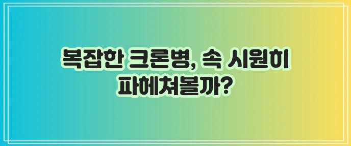 크론병 원인 증상 치료 예방 완벽하게 알아보자!