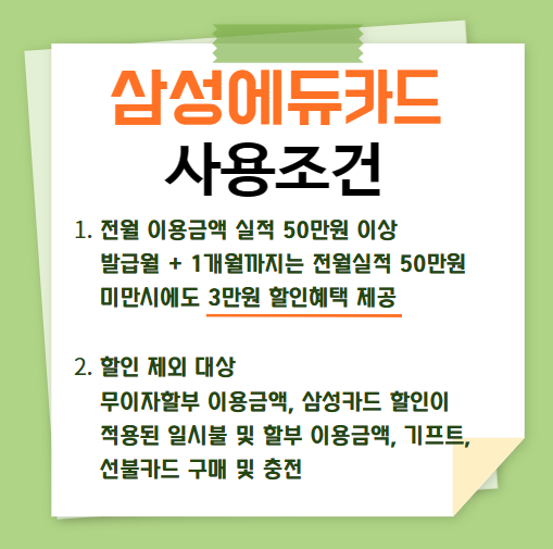 삼성에듀카드-학원비할인-사용조건