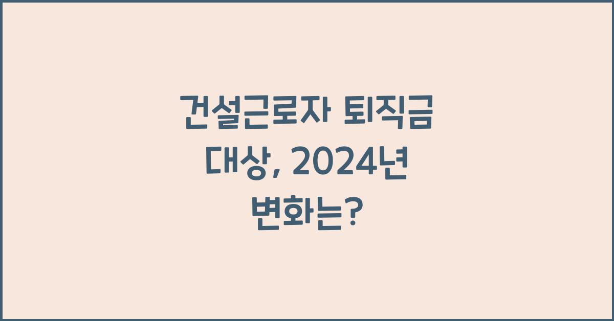 건설근로자 퇴직금 대상