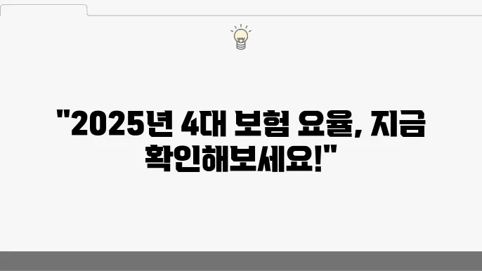 4대 보험 요율 변화 2025년 변화, 계산기 활용법까지
