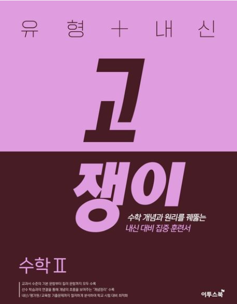 수2-문제집-추천-고쟁이