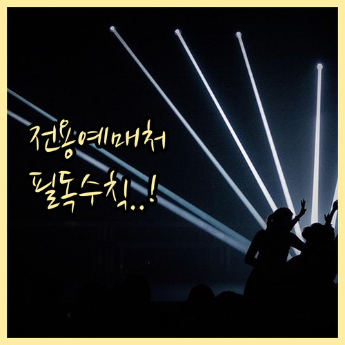 인터파크 예스24 청년문화예술패스 전..