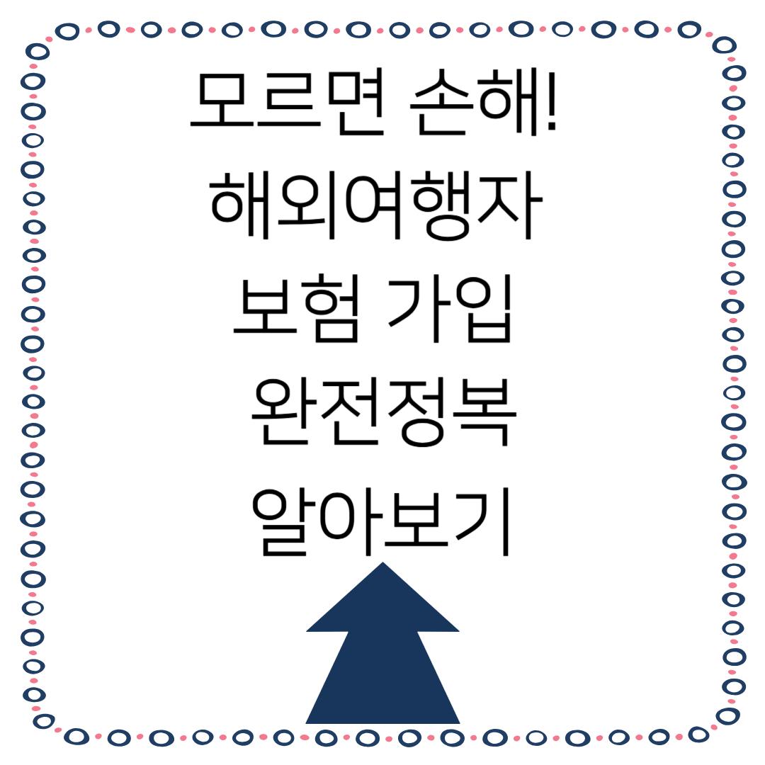 해외여행자 보험 가입 완벽 가이드