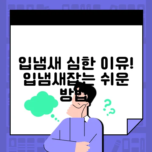 입냄새 심한 이유! 입냄새잡는 쉬운 방법!