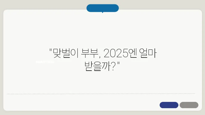 2025년 근로장려금, 맞벌이 가구의 신청 요건은?