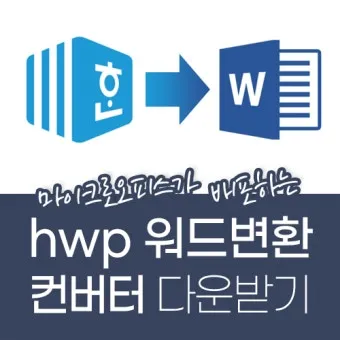 HWPX를 HWP로 변환 방법에 대한 변환가이드_24