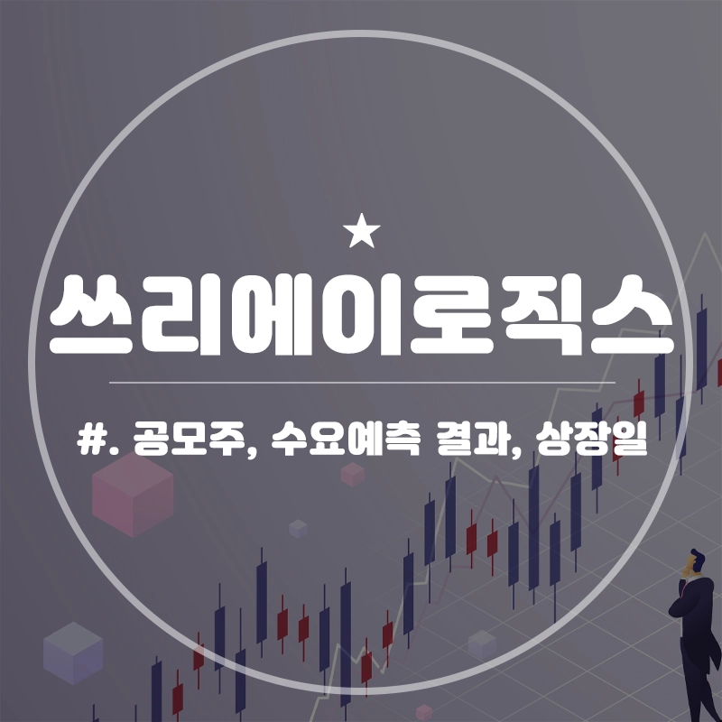 쓰리에이로직스-공모주-청약-수요예측-결과-상장일