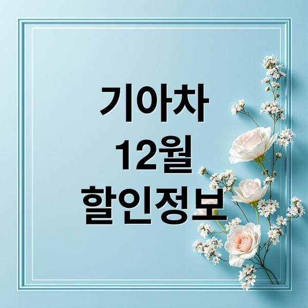 2025년 12월 기아차 스마트 구매 가이드