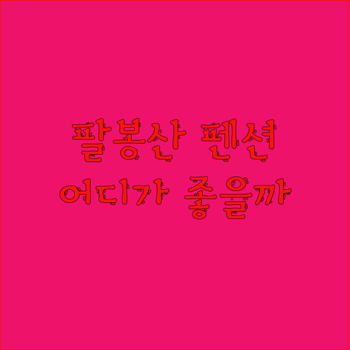 팔봉산 근처 펜션 어디가 좋을까? 홍