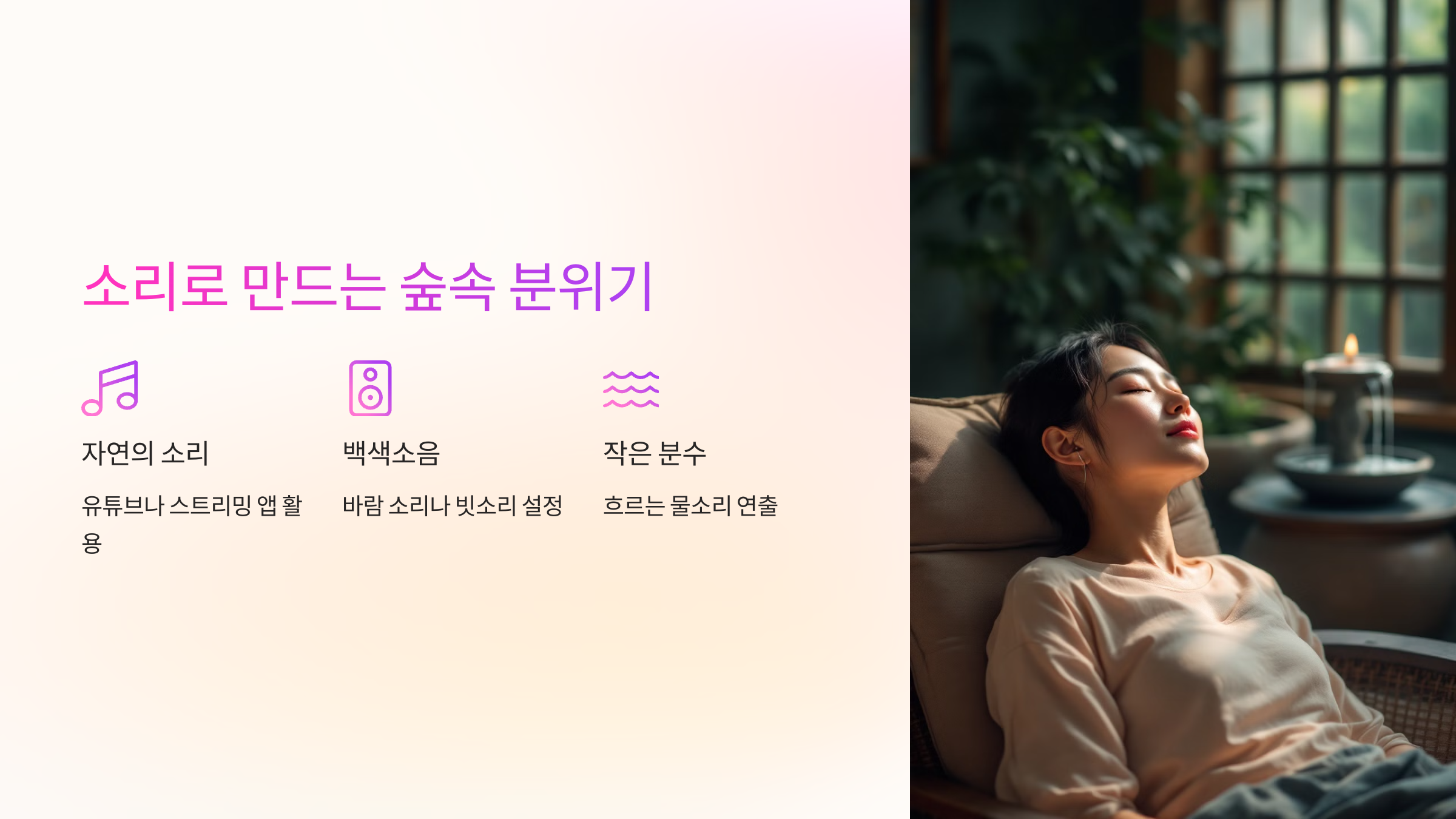 소리로 만드는 숲속 분위기