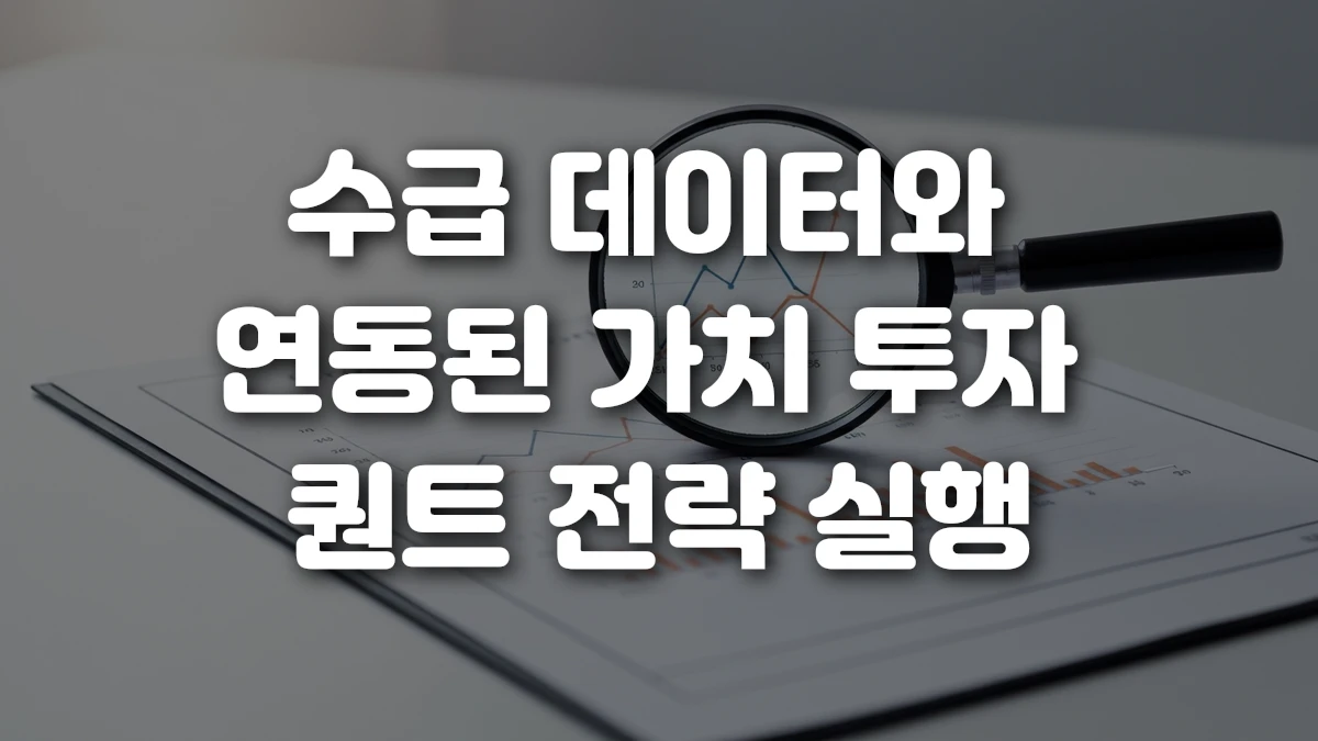 수급 데이터와 연동된 가치 투자 퀀트 전략 실행