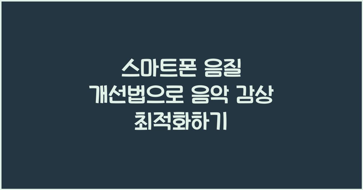 스마트폰 음질 개선법