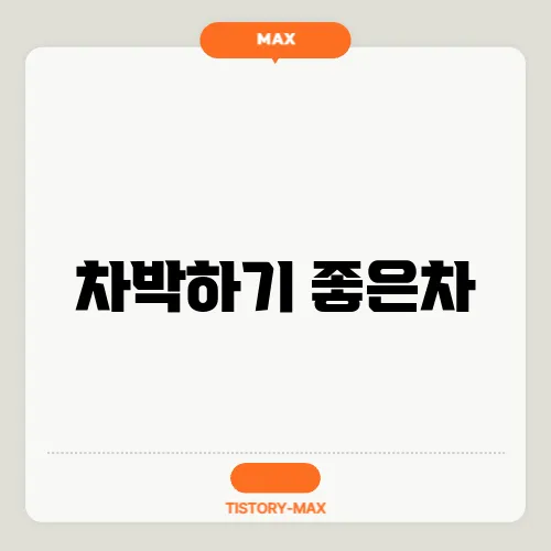 차박하기 좋은차