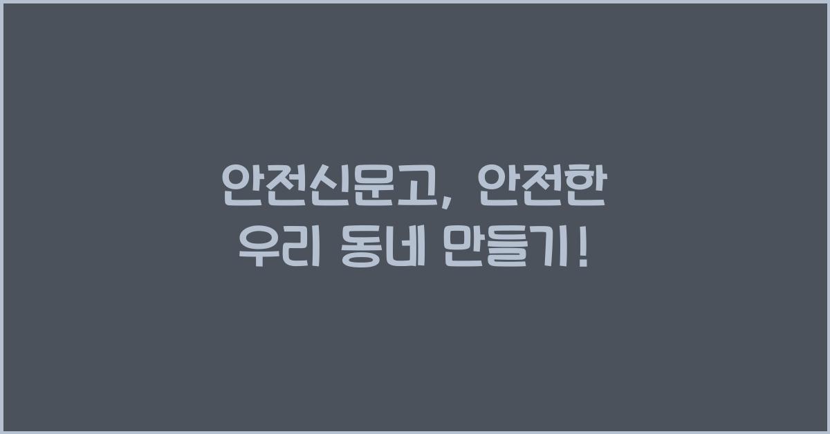 안전신문고