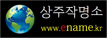 상주작명소-ename.kr
