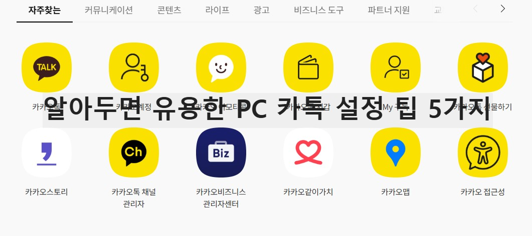 알아두면 유용한 PC 카톡 설정 팁 5가지