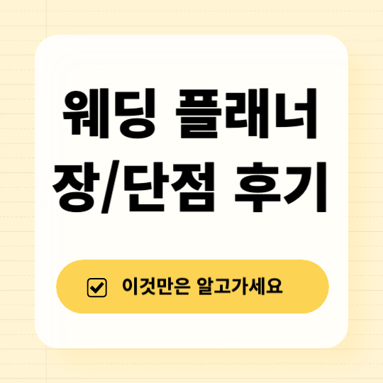 웨딩플래너 추천 이것만은 알고 가세요 장단점