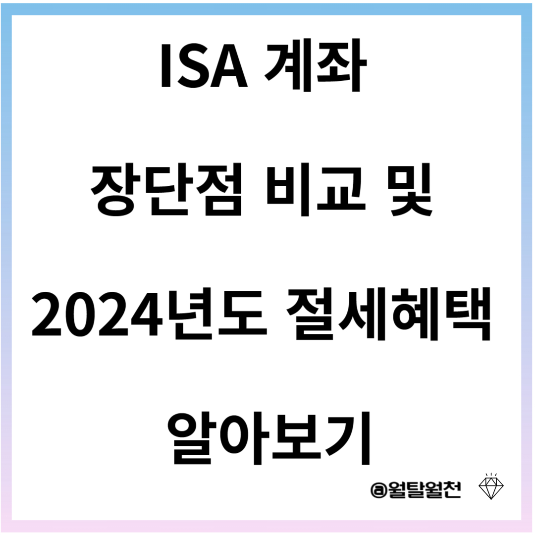 ISA계좌 장단점 비교 및 2024년 절세혜택 알아보기