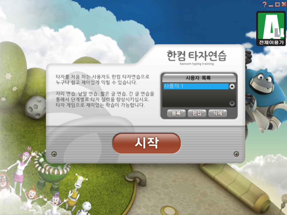 한컴 타자연습다운로드_최신버전_첫화면