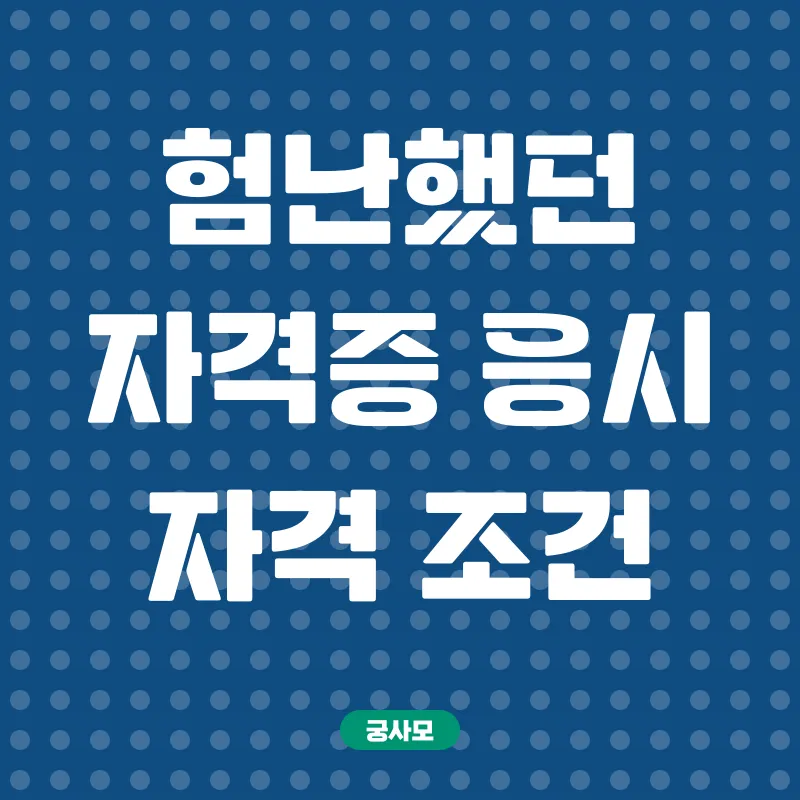 학점은행제 활용 국가기술자격증 취득_2