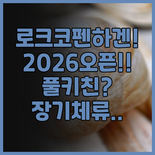 로크 코펜하겐 추천! 2026년 오픈..