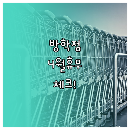 서울 도봉구 홈플러스 방학점 4월 휴..