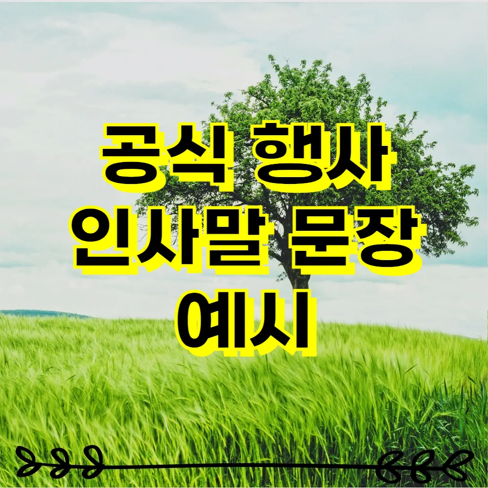 공식 행사 인사말 문장 예시