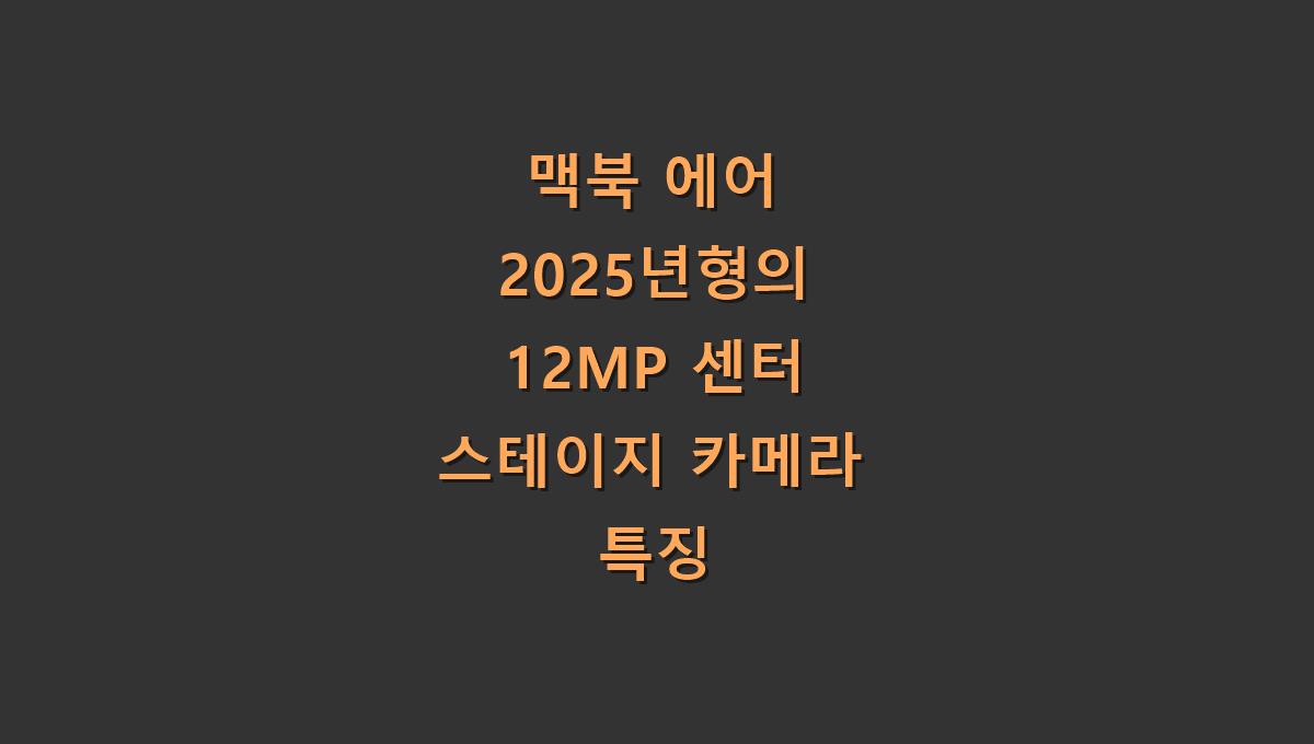 2025년형 맥북 에어 12MP 센터 스테이지 카메라 특징