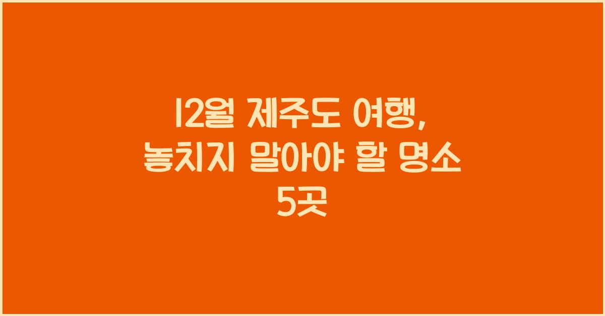 12월 제주도 여행