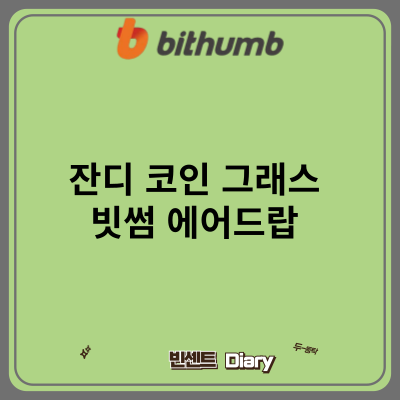 잔디 코인 그래스 빗썸 에어드랍