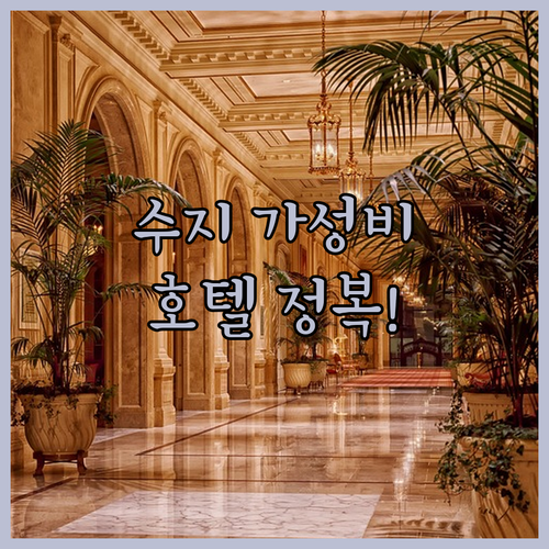 용인 수지 가성비 호텔 추천 및 실제..