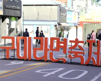 구미 라면축제_25